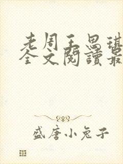 老周王思琪小说全文阅读最新章节更封面