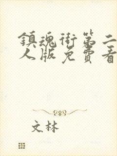 镇魂街第二季真人版免费看