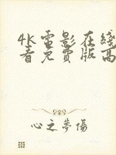 4k电影在线观看免费版高清电影院