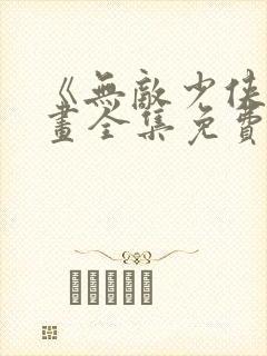 《无敌少侠》漫画全集免费观看