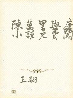 陈万里与唐嫣然小说免费阅读