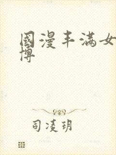 国漫丰满女神微博