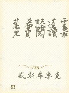 叶希陆凌霄全文免费阅读最新章节