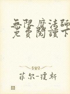 无限魔法师漫画免费阅读下拉式