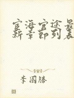 宦海官途最新更新章节列表