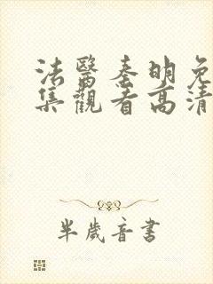 法医秦明免费全集观看高清