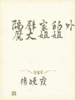 隔壁家的外国魅魔大姐姐