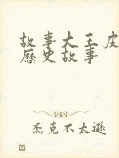 故事大王皮皮讲历史故事