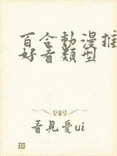 百合动漫推荐的好看类型