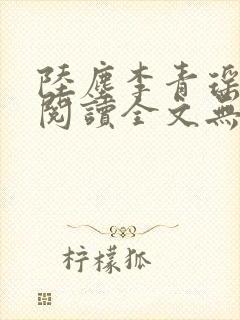 陆尘李青瑶免费阅读全文无弹窗