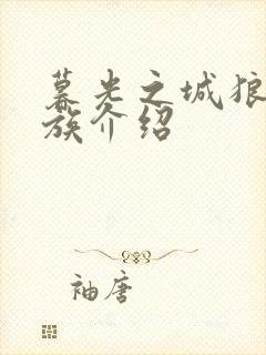 暮光之城狼人家族介绍