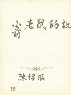 小老鼠的故事睡前封面