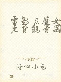 电影《魔女3》免费观看国语