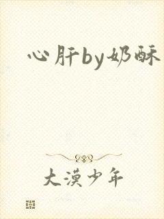 心肝by奶酥