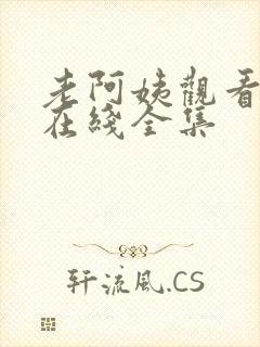 老阿姨观看高清在线全集