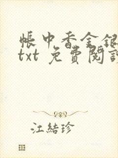 帐中香金银花露txt 免费阅读全文在线