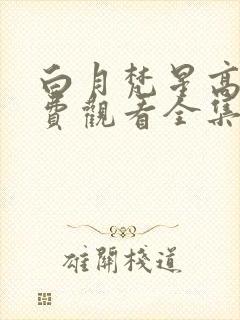 白月梵星高清免费观看全集完整版