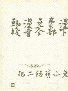 韩漫免费漫画在线看全部下拉式封面