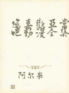 您喜欢亚当人对吧动漫全集免费观看