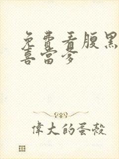 免费看腹黑王爷喜当爹