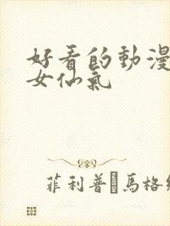 好看的动漫头像女仙气封面