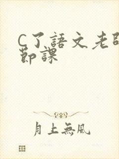 C了语文老师一节课