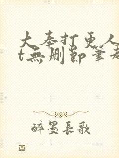 大奉打更人txt无删节笔趣阁