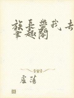 族长带我去修仙笔趣阁封面