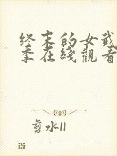 终末的女武神三季在线观看免费