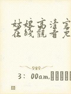 姑娘高清完整版在线观看免费