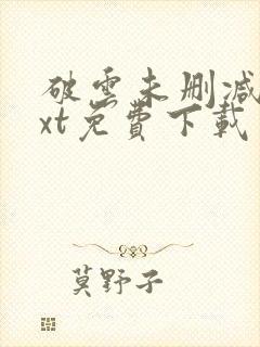 破云未删减版txt免费下载