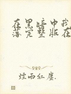 在黑暗中我们堕落完整版在线观看