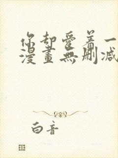 你却爱着一个他漫画无删减版