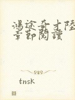 鸿途奇才陆羽全章节阅读