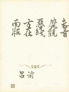 南方恶魔未删减版在线观看