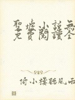 圣墟小说无弹窗免费阅读全文