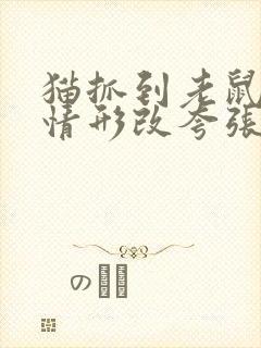 猫抓到老鼠后的情形改夸张句