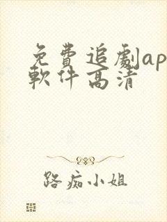 免费追剧app软件高清