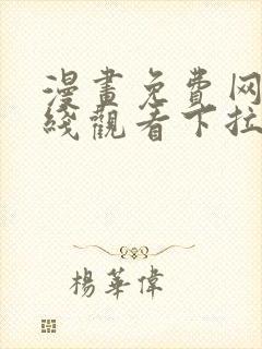 漫画免费网站在线观看下拉式