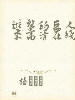 进击的巨人第三季高清在线观看