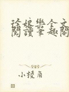 徐娘乐全文免费阅读笔趣阁