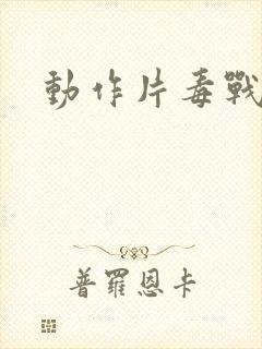 动作片毒战2封面