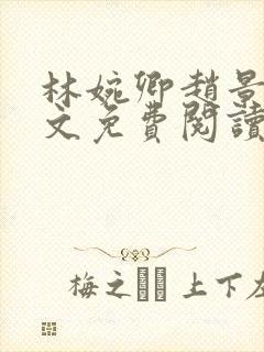 林婉卿赵景玄全文免费阅读最新章节