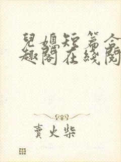 儿媳短篇合集笔趣阁在线阅读小说三个