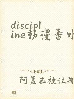 discipline动漫番外篇全在线观看
