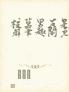 校草男友是绿帽癖笔趣阁免费阅读