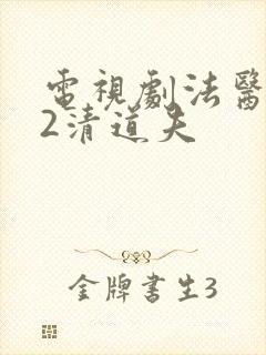 电视剧法医秦明2清道夫