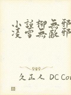 小说柳无邪,徐凌雪无敌邪神