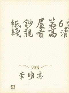 纸钞屋第6季在线观看高清