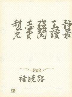 赵志强王静全文免费阅读最新章节封面